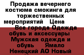 Продажа вечернего костюма смокинга для торжественных мероприятий › Цена ­ 10 000 - Все города Одежда, обувь и аксессуары » Мужская одежда и обувь   . Ямало-Ненецкий АО,Новый Уренгой г.